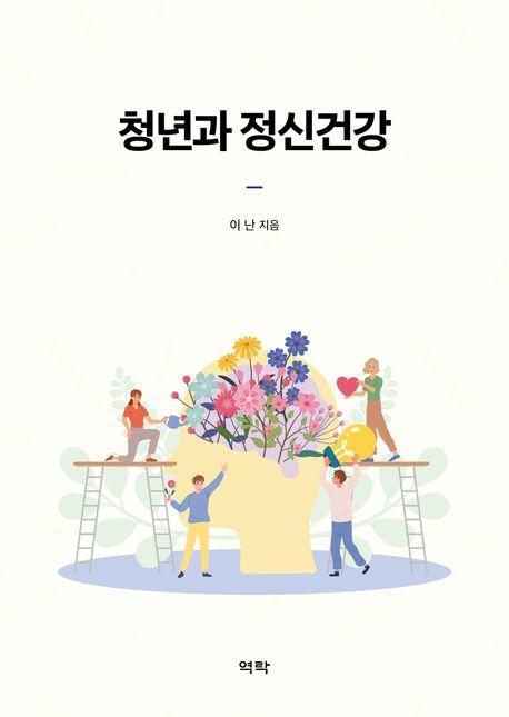청년과 정신건강