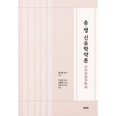 송·명 신유학약론