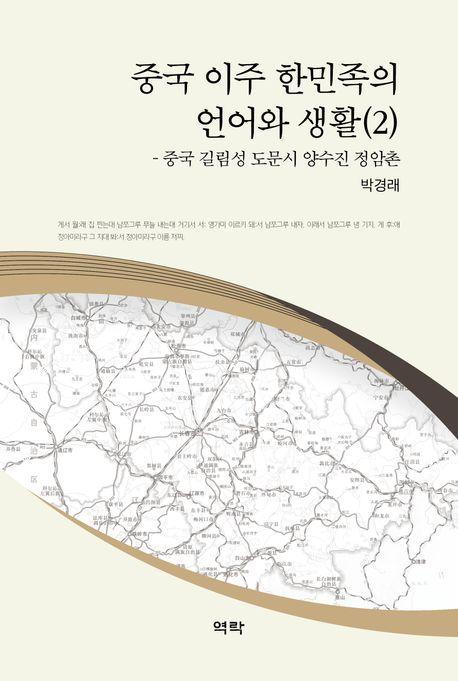 중국 이주 한민족의 언어와 생활 2