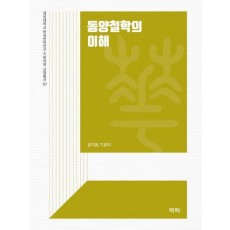동양철학의 이해