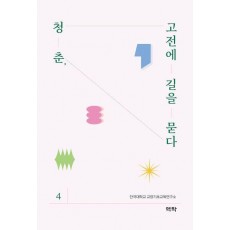 청춘, 고전에 길을 묻다 4