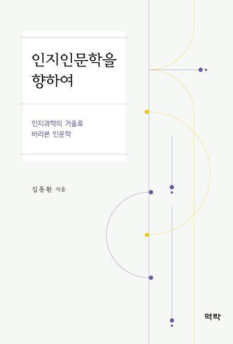인지인문학을 향하여