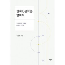 인지인문학을 향하여