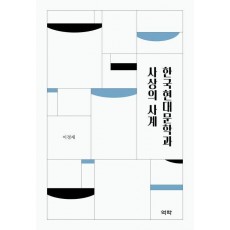 한국현대문학과 사상의 사계