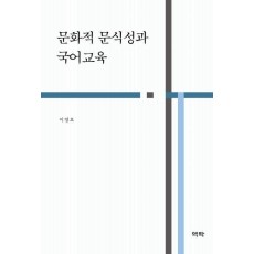 문화적 문식성과 국어교육
