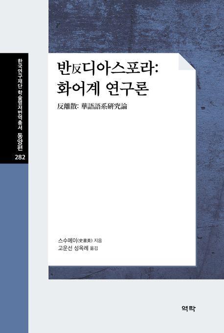 반 디아스포라: 화어계 연구론
