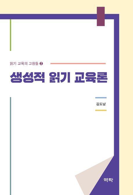 생성적 읽기 교육론