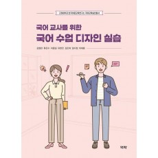 국어 교사를 위한 국어 수업 디자인 실습
