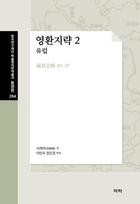 영환지략 2: 유럽