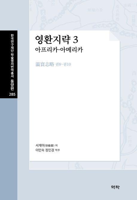 영환지략 3: 아프리카·아메리카