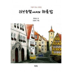 러브호텔에서의 하룻밤