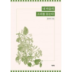 내 마음의 소리를 듣는다