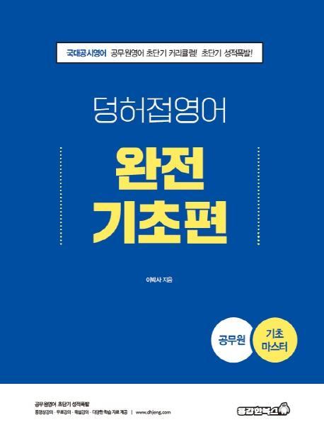 2022 공무원 덩허접 영어 완전기초편