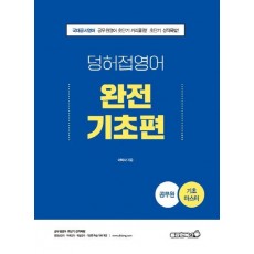 2022 공무원 덩허접 영어 완전기초편