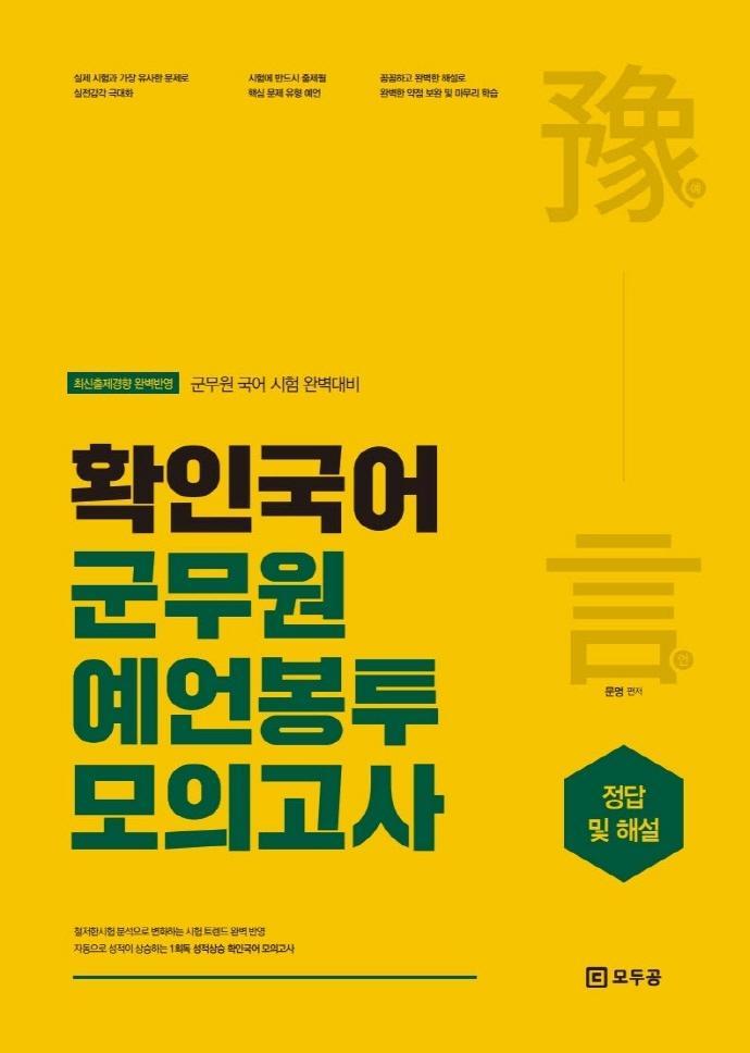 2021 확인국어 군무원 예언봉투모의고사