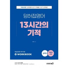 2022 공무원 덩허접 영어 13시간의 기적