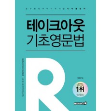 테이크아웃 기초영문법