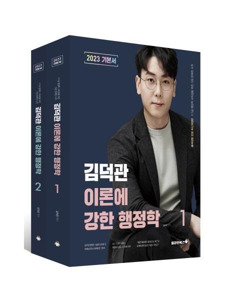 2023 김덕관 이론에 강한 행정학 세트