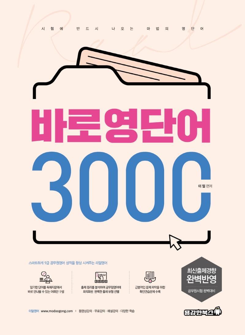 바로 영단어 3000