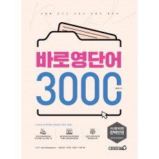 바로 영단어 3000