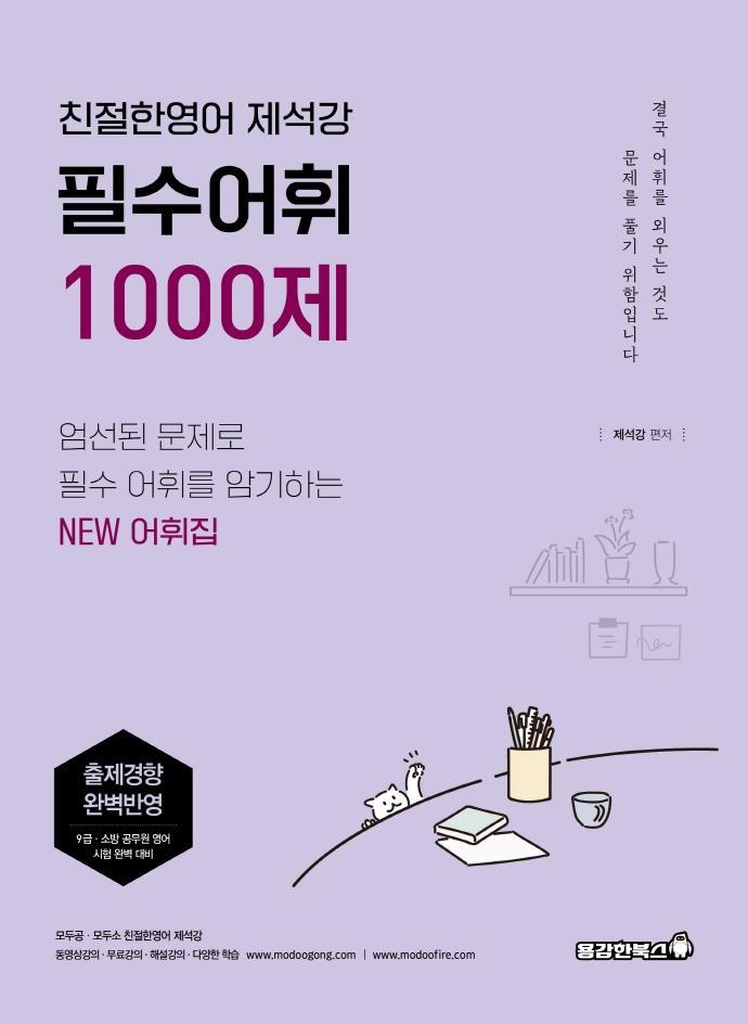 필수어휘 1000제