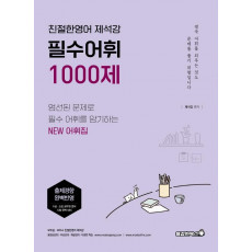 필수어휘 1000제