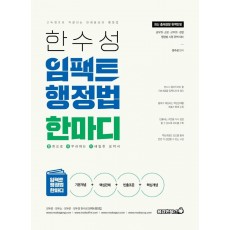 2022 한수성 임팩트 행정법 한마디