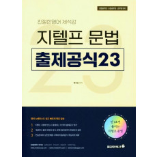 친절한 영어 제석강 지텔프문법 출제공식23