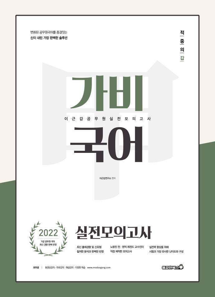 2022 이근갑 공무원 가비국어 실전모의고사(봉투)