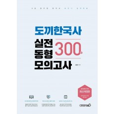 2022 김종우 도끼한국사 실전동형모의고사 300제