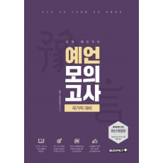 2022 문명 확인국어 예언모의고사: 국가직 대비(개정판)