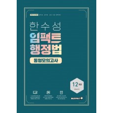 2022 한수성 임팩트행정법 동형모의고사