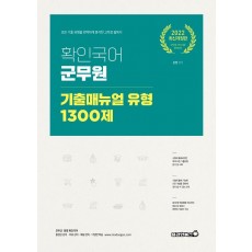 2022 확인국어 군무원 기출매뉴얼 유형 1300제