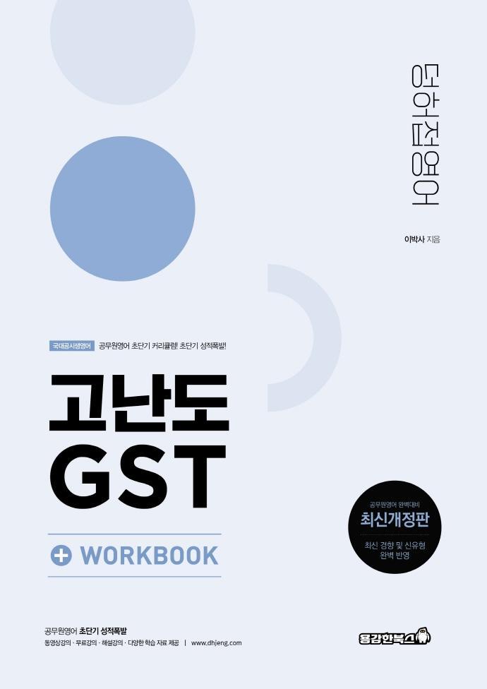 2023 공무원 덩허접 영어 고난도 GST