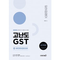 2023 공무원 덩허접 영어 고난도 GST