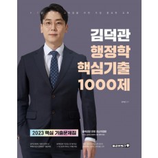 2023 김덕관 행정학 핵심기출 1000제