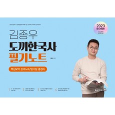 2023 김종우 도끼한국사 필기노트