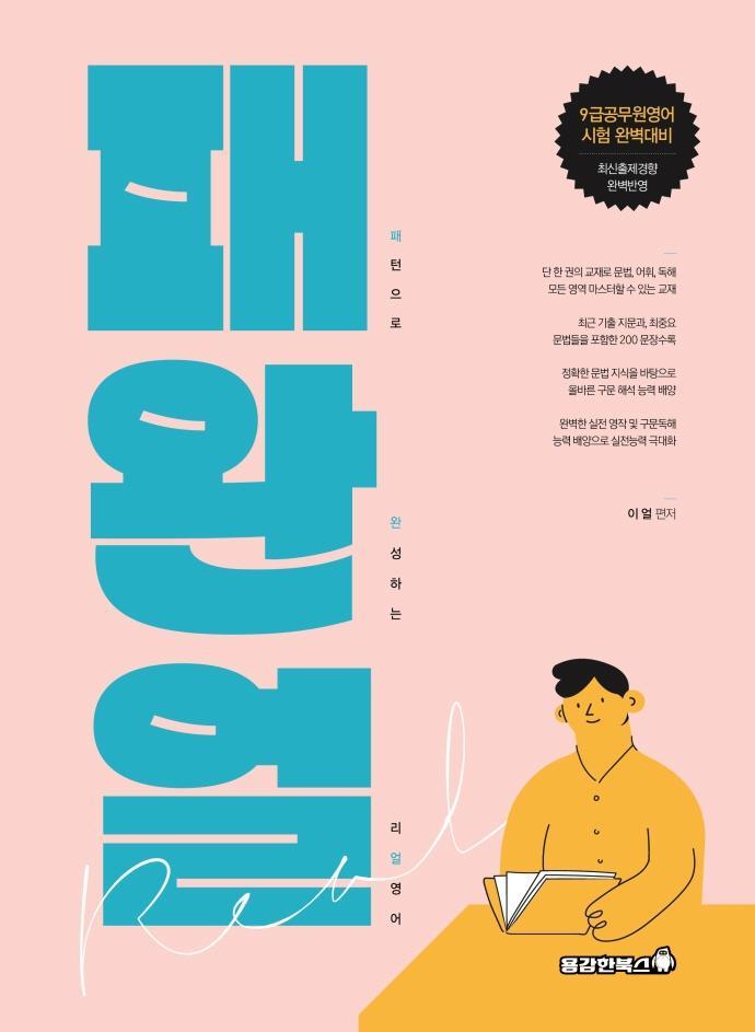 패턴으로 완성하는 리얼영어(2023)