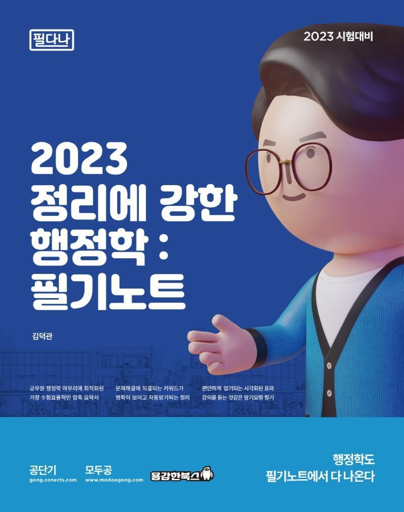 2023 정리에 강한 행정학: 필기노트