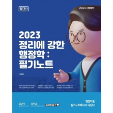 2023 정리에 강한 행정학: 필기노트