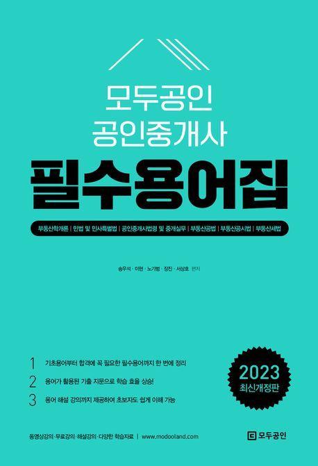 2023 모두공인 공인중개사 필수용어집