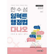 2023 한수성 임팩트행정법 다나오