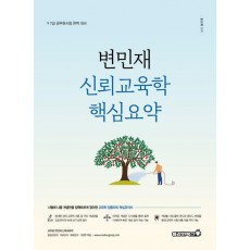 변민재 신뢰교육학 핵심요약서