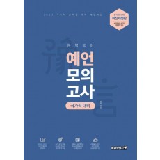 2023 문명국어 국가직대비 예언모의고사