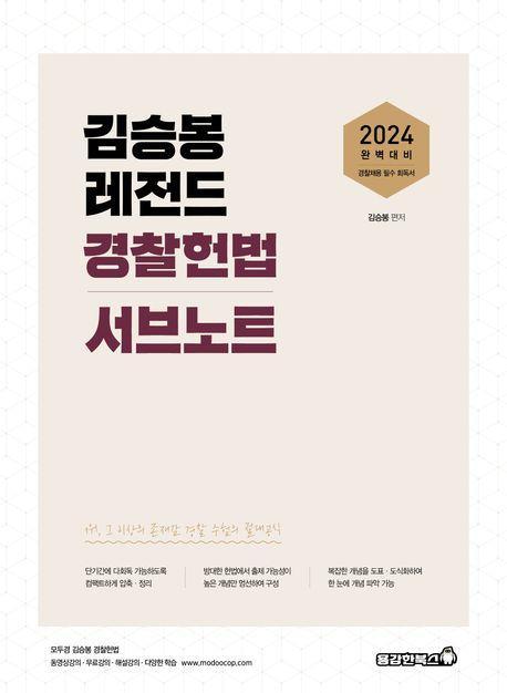 2024 김승봉 레전드 경찰헌법 서브노트