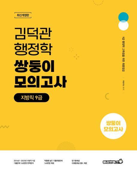 2024 김덕관 스마트행정학 지방직 쌍둥이모의고사