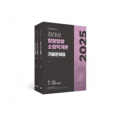 2025 정태성 말랑말랑 소방학개론 기출문제집 세트