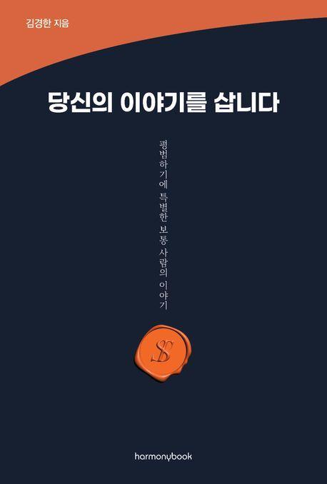 당신의 이야기를 삽니다