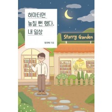 하마터면 놓칠 뻔 했다, 내 일상