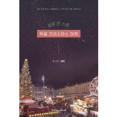 설렘 한 스푼, 독일 크리스마스 마켓